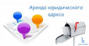 Аренда юридического адреса