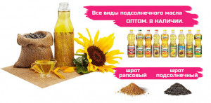 АСТОН - Оптовые продажи подсолнечного масла от завода. Экспорт