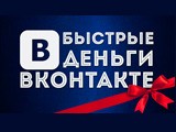 Быстрые деньги в ВКонтакте