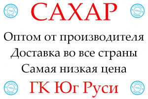 Экспортные поставки сахара от производителя ГК Юг Руси