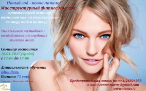 Миоструктурный фитнес массаж лица