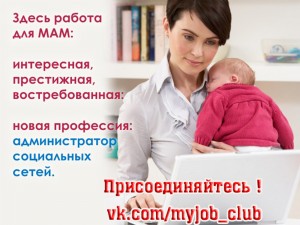 Новая профессия: Администратор Вконтакте
