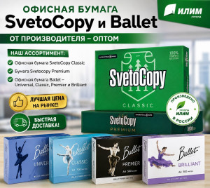 Офисная бумага Svetocopy и Ballet от производителя - оптом