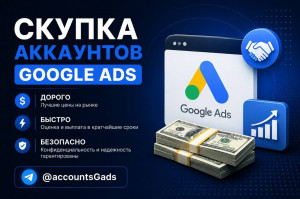 Покупаем Google Ads дорого.