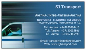 SJ Transport доставка с дреса на адрес Латвия-Англия-Шотландия-Латвия