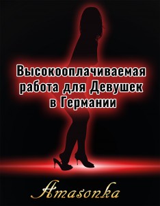 Работа для Девушек в Германии - Amasonka