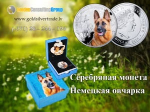 Sudraba monēta "Vācu aitu suns", Sērija: Cilvēka labākie dra