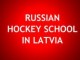 Russian hockey school in Latvia