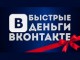 Бесплатный онлайн-семинар - Быстрые деньги в ВКонтакте