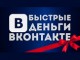 Быстрые деньги в ВКонтакте