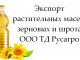Экспорт растительных масел, зерновых и шрота от ТД Русагро