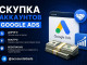 Покупаем Google Ads дорого.