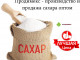 Продимекс - производство и продажа сахара оптом