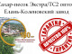 Сахар-песок Экстра/ТС2 - Елань-Коленовский завод